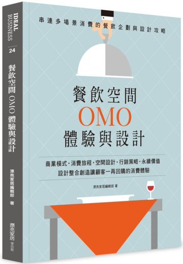 餐飲空間OMO體驗與設計：串連多場景消費的餐飲企劃與設計攻略【城邦讀書花園】