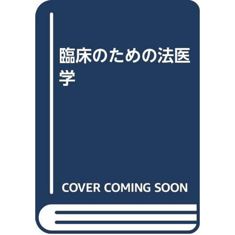 臨床のための法医学