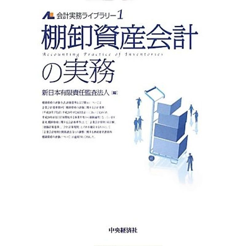 棚卸資産会計の実務 (会計実務ライブラリー)