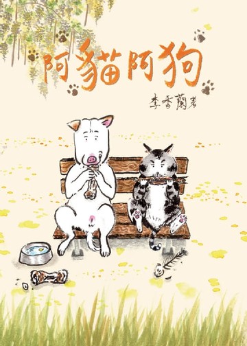 【電子書】阿貓阿狗