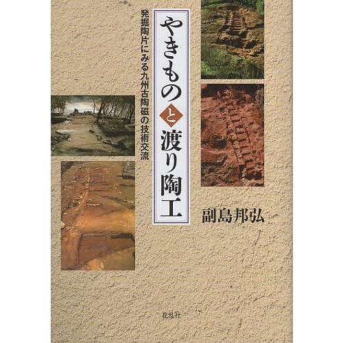 やきものと渡り陶工 発掘陶片にみる九州古陶磁の技術交流 副島邦弘