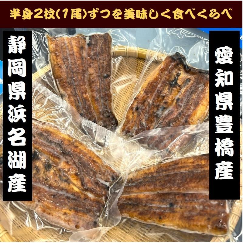 送料無料　うなぎ食べくらべセット　静岡県浜名湖産　愛知県豊橋産　蒲焼　2尾（半身各2枚）