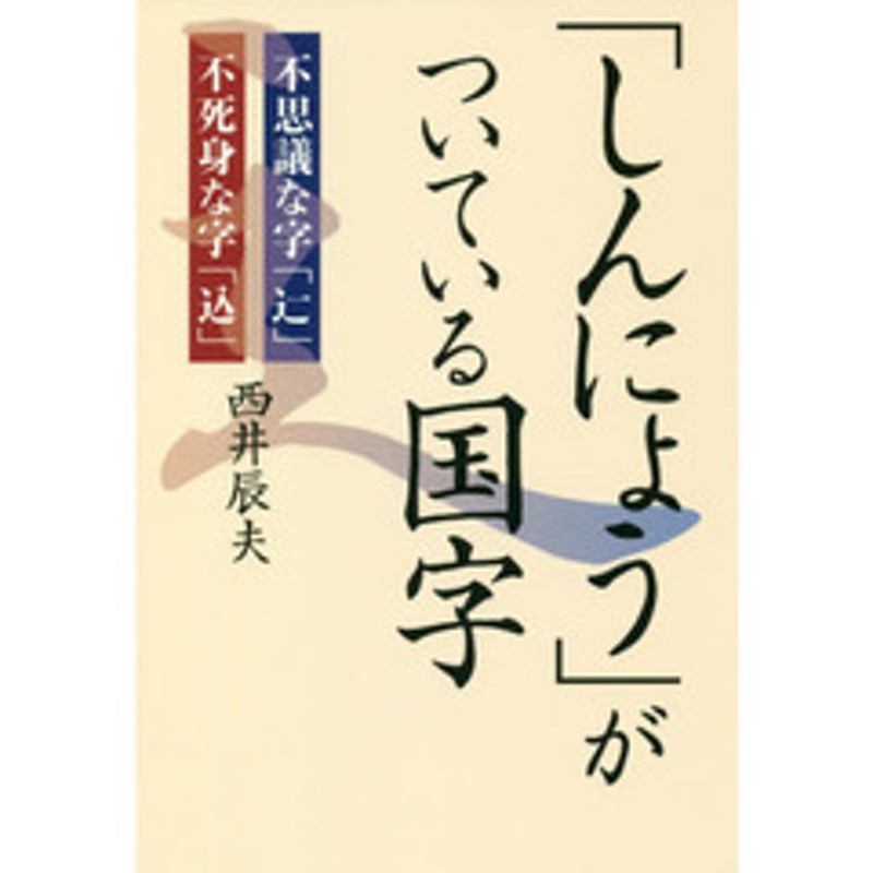 しんにょう がついている国字 不思議な字 辷 不死身な字 込 通販 Lineポイント最大2 0 Get Lineショッピング