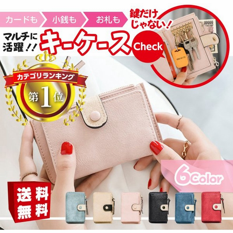 キーケース レディース スマートキー 小銭入れ付き カードケース カードも入る レザー かわいい おしゃれ 小さめ コンパクト 安い 代 30代 40代 通販 Lineポイント最大0 5 Get Lineショッピング