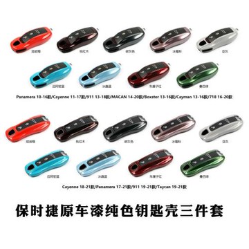 適用于保時捷新卡宴Macan帕拉梅拉718Taycan冰莓粉啞灰純色鑰匙殼