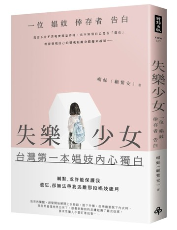 失樂少女：一位娼妓倖存者告白[二手書_普通]