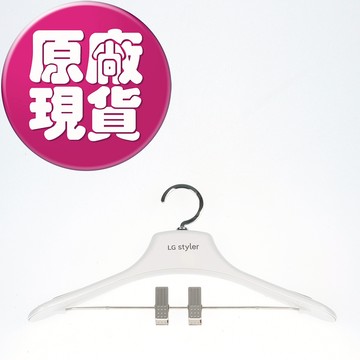 【LG耗材】電子衣櫥 專用衣架