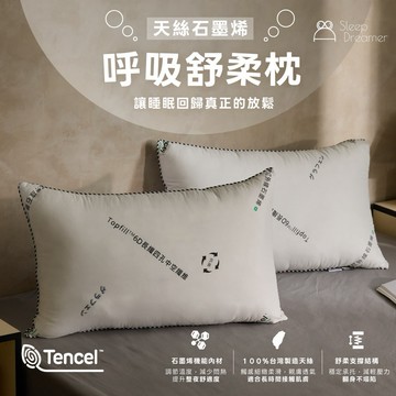 【睡夢家】台灣製造 石墨烯天絲呼吸舒柔枕 四孔中空纖維 可水洗 飯店枕 石墨烯枕 天絲枕 透氣枕 抗菌枕 防瞞抗菌