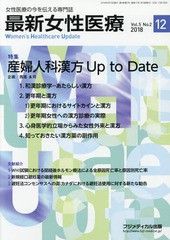 翌日発送・最新女性医療 Vol.5 No.2