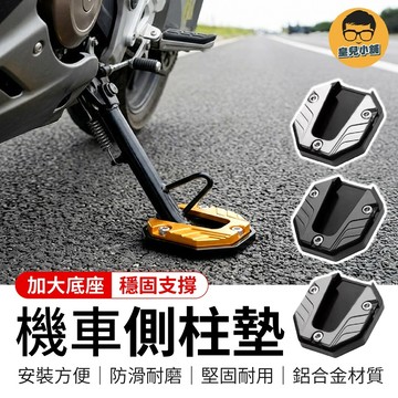 機車側柱墊 機車腳撐墊 側柱加大底座 機車側柱保護墊 側柱保護套 側柱墊