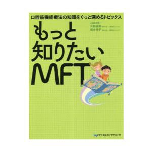 もっと知りたいMFT 口腔筋機能療法の知識をぐっと深めるトピックス