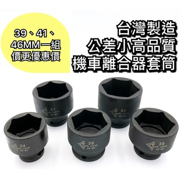 【現貨熱賣24H】氣動套筒 機車離合器套筒 四分套筒1/2" 六角套筒 34 / 38 / 39 / 41 / 46MM