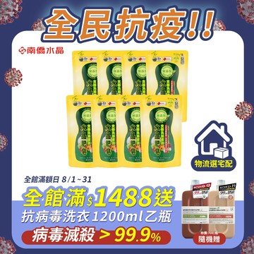 【南僑水晶】食器洗滌液體補充包800mlX8入(箱購)