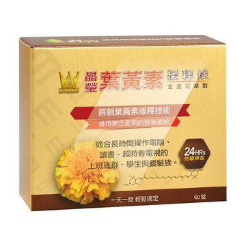 金盞花 winston溫士頓 晶瑩金盞花萃取葉黃素緩釋錠 60粒/盒
