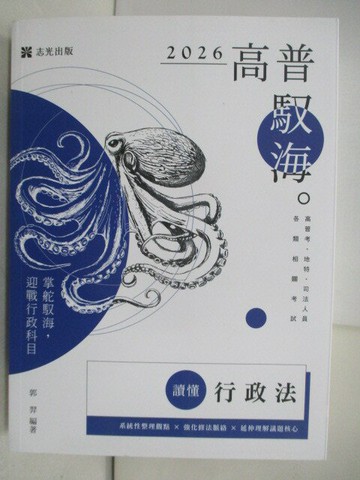 【書寶二手書T3／進修考試_T9N】115高普司法-懂讀行政學_郭羿