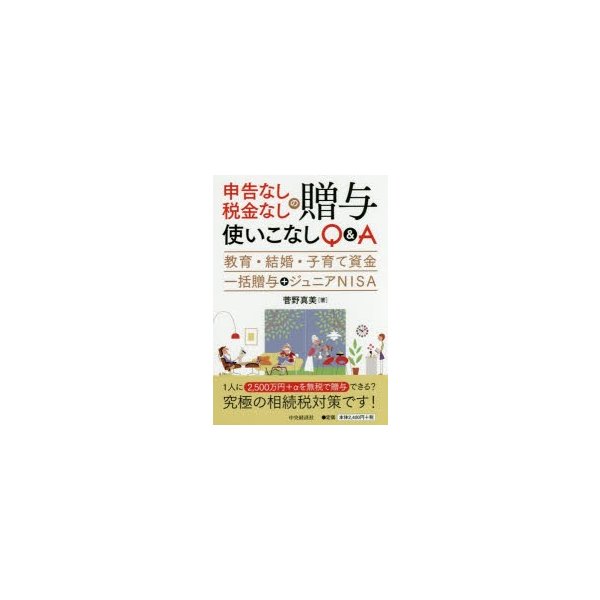 申告なし・税金なしの贈与使いこなしQ A 教育・結婚・子育て資金一括贈与 ジュニアNISA 菅野真美