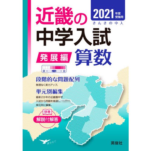 受験用 近畿の中学 発展編 算数