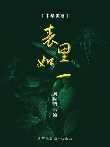 【電子書】表里如一（中华美德）