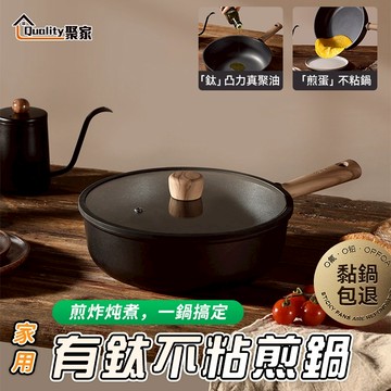 【Quality 聚家】平底鍋 不沾鍋 煎鍋 含鈦不沾鍋 鈦鍋 深炒鍋 鍋 平底鍋 不沾炒鍋【10%蝦幣回饋】