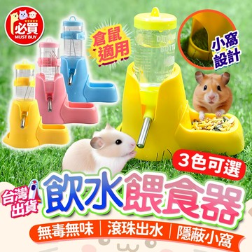❤️必買❤️ 倉鼠飲水餵食器 滾珠出水瓶 站立式飲水餵食器 寵物飲水器 倉鼠水瓶 小寵餵食器 防漏滾珠水壺 寵物用品