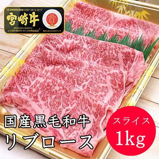 　国産黒毛和牛　リブロース　スライス　しゃぶしゃぶ　すき焼き　1kg　冷凍