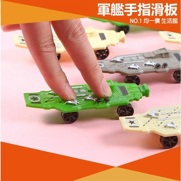 ⭐小創均一價⭐【買1送1】軍艦 手指滑板 迷你滑板 指板 指上競技遊戲 指尖運動 兒童 玩具 手指滑板 抖音
