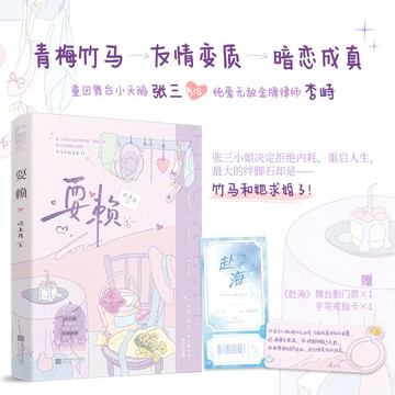 【博雅堂】耍賴 100%正品 都市言情 爆笑歡喜冤家 新增番外 嶺上月 著