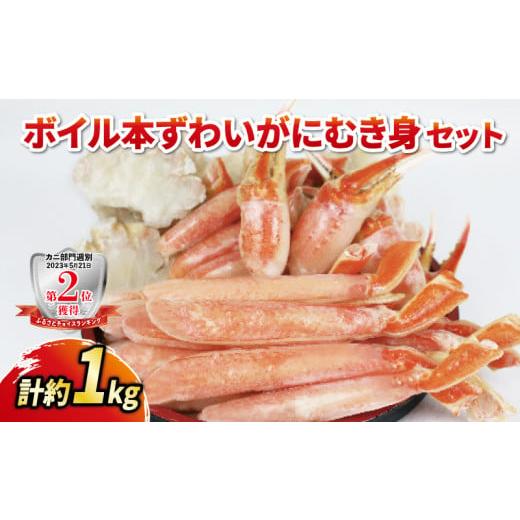 ふるさと納税 愛媛県 宇和島市 ボイル 本ずわいがに むき身セット 総重量 約 1kg ニューバーク 冷凍 むき身 カニ ずわいがに ずわい蟹 蟹 カニ棒肉 ボイル蟹 …