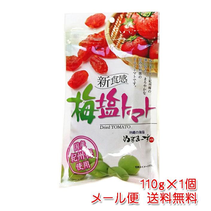 梅塩トマト110g（沖縄の海塩 ぬちまーす・国産紀州梅使用）メール便送料無料（ドライトマト）