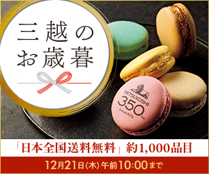 三越伊勢丹オンラインストア(三越)