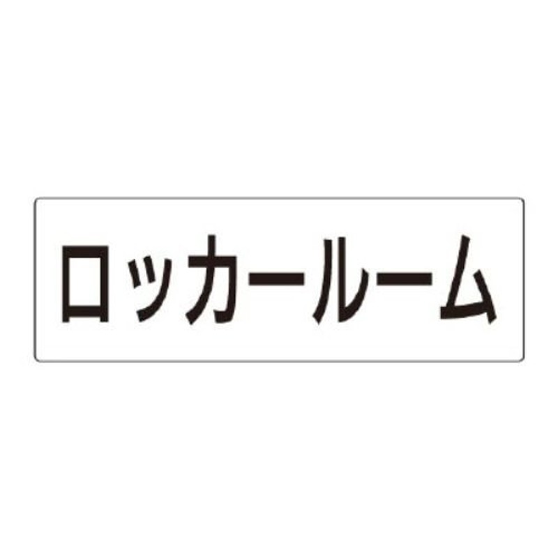 UNIT ユニット 室名表示板 RS2-16 ロッカールーム 片面表示 文字入れ（白） LINEショッピング