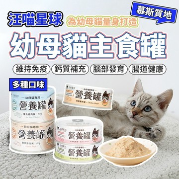 汪喵星球 幼母貓營養無膠主食罐 營養罐 幼貓罐頭 營養罐 幼貓 主食罐 貓罐頭 毛大二寵物店