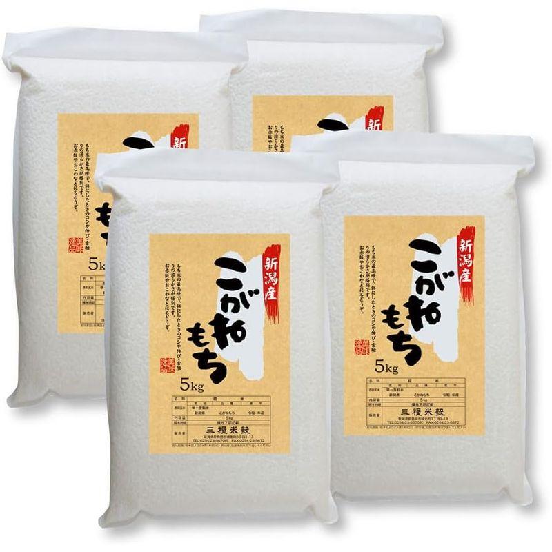 もち米 こがねもち 新潟県産 20ｋｇ（5ｋｇ×4）令和5年産