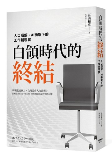 白領時代的終結：人口崩解、AI衝擊下的工作新現實【二手書_良好】TAAZE讀冊生活