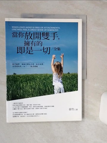【書寶二手書T1／心靈成長_QFE】當你放開雙手，擁有的即是一切全集_徐竹