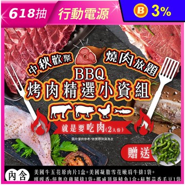 【家購網嚴選】BBQ烤肉精選小資5入組(約2人份) 烤肉組