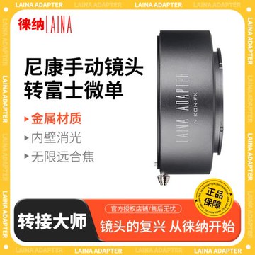 【徠納品牌】徠納 尼康NIKON AIS AI ZF F口鏡頭轉富士X FUJI FX XF微單相機轉接環