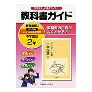 830教科書ガイド 中学国語2