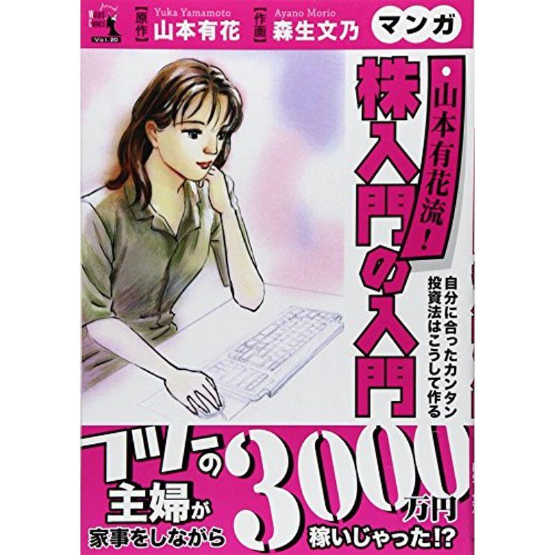 マンガ 山本有花流 株入門の入門-自分に合ったカンタン投資法はこうして作る (ウィザードコミックス)