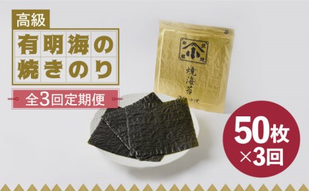 こだわりの技術で美味しいが続く！上質な高級焼きのり 全型金5帖（全型10枚分×5） 吉野ヶ里町[FCO007]