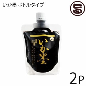 いか墨 ボトルタイプ 150g×2P 沖縄土産 沖縄 土産