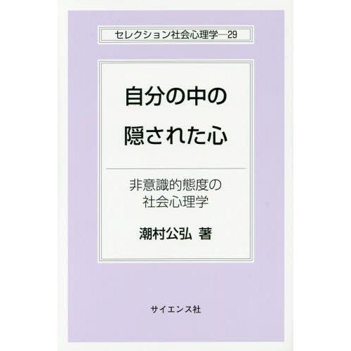 自分の中の隠された心 非意識的態度の社会心理学