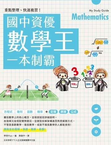 【電子書】重點整理、快速複習！國中資優數學王一本制霸