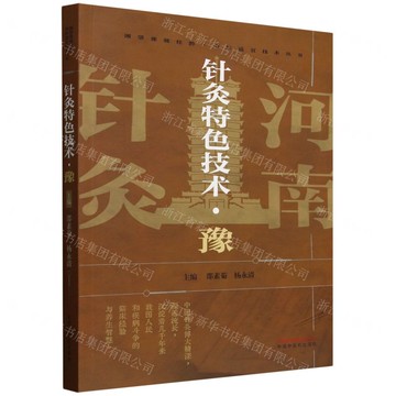 針灸特色技術(豫)/湘鄂豫贛桂黔中醫適宜技術叢書丨天龍圖書簡體字專賣店丨9787513293877 (tl2512)