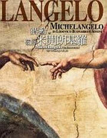 破解米開朗基羅[二手書_良好]