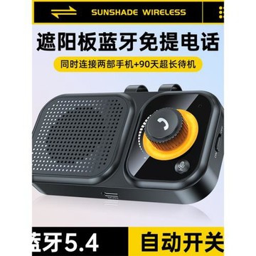 5.4藍牙音樂播放器一拖二車載藍牙免提電話遮陽板藍牙音響免提MP3