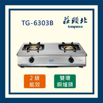 莊頭北【全國運送】銅爐頭安全台爐 TG-6303B (NG1) 二口台爐 純銅