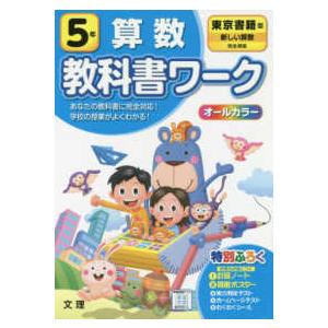 小学教科書ワーク東京書籍版算数5年