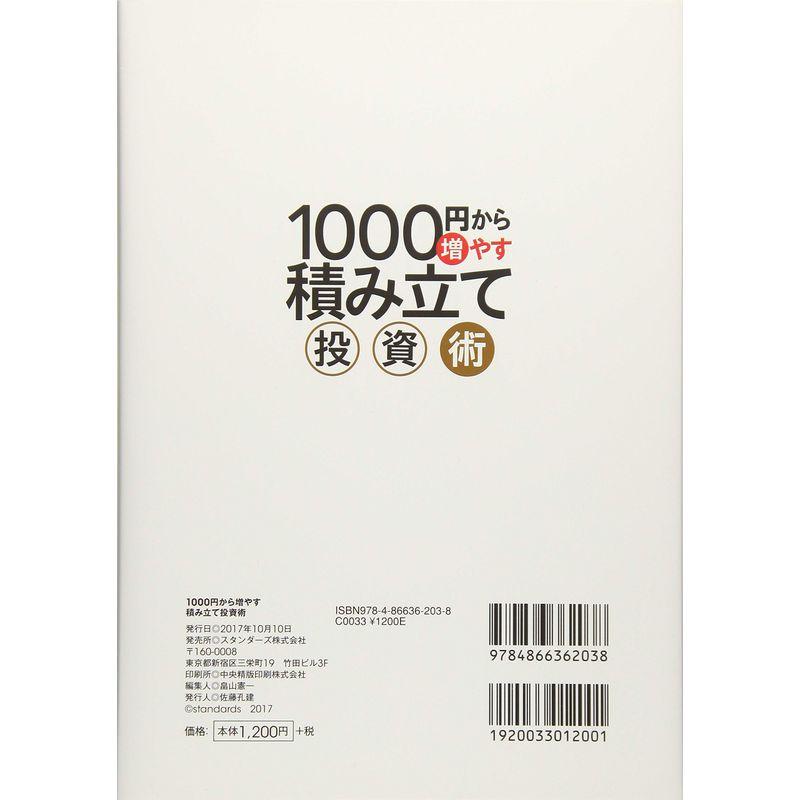 1000円から増やす積み立て投資術