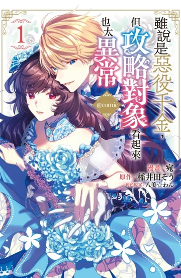 雖說是惡役千金，但攻略對象看起來也太異常＠COMIC（1）[二手書_全新]